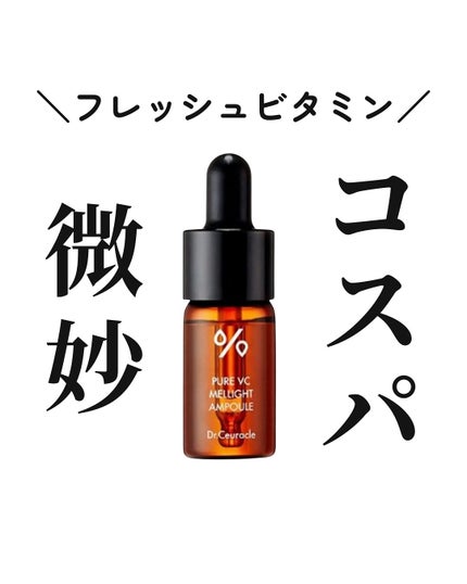 Pure VC Mellight Ampoule/Dr.Ceuracle/美容液を使ったクチコミ(1枚目)