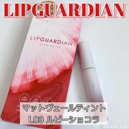 マットヴェールティント/LIPGUARDIAN/リップティントを使ったクチコミ(1枚目)