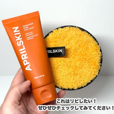 カロテン毛穴レスクレイパック/APRILSKIN/洗い流すパック・マスクを使ったクチコミ（7枚目）