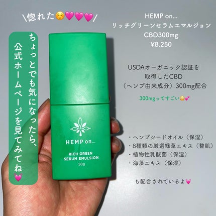 リッチグリーンセラムエマルジョン-CBD300mg/HEMP on.../乳液を使ったクチコミ(2枚目)