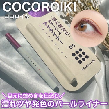 COCOROIKI様のプレキャンに当選していただきました🕊️
⠀
⠀
✼••┈┈┈┈┈┈┈┈┈┈┈┈┈┈┈┈••✼
COCOROIKI
アイデザインライナー
05 クリスタルパープル
✼••┈┈┈┈┈┈