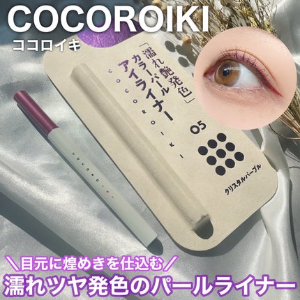 アイデザインライナー/COCOROIKI/リキッドアイライナーを使ったクチコミ(1枚目)