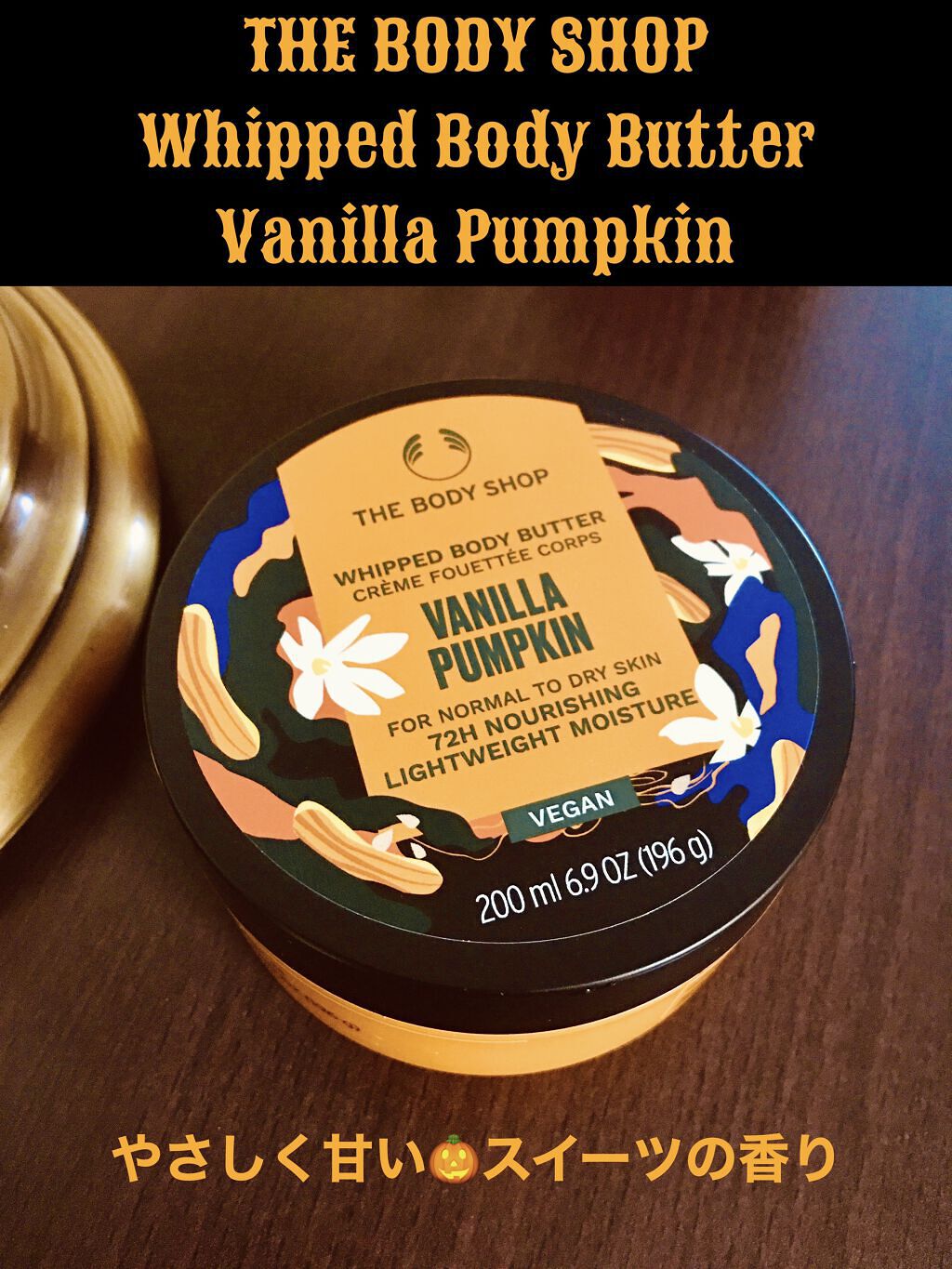 ホイップドボディバター バニラパンプキン/THE BODY SHOP/ボディクリームを使ったクチコミ（1枚目）