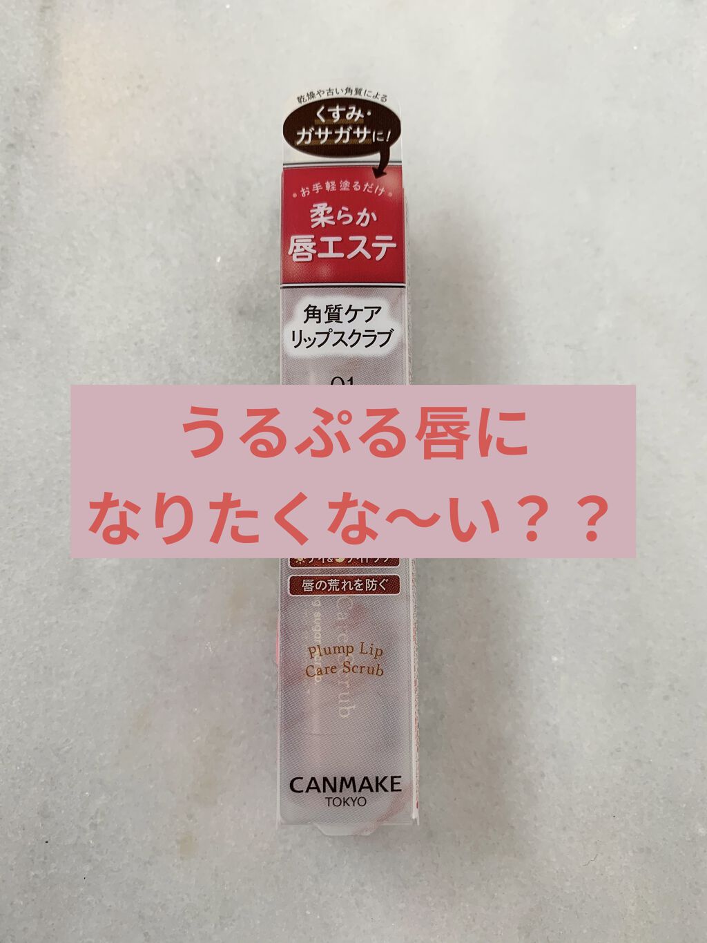 プランプリップケアスクラブ/キャンメイク/リップスクラブを使ったクチコミ（1枚目）