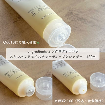 Ongredients スキンバリアモイスチャーディープクレンザー のクチコミ「【ツヤ肌の土台作り洗顔🌼😌💛夏おすすめ🌺】
Qoo10にてご購入いただけます♡
Ongre.....」(2枚目)