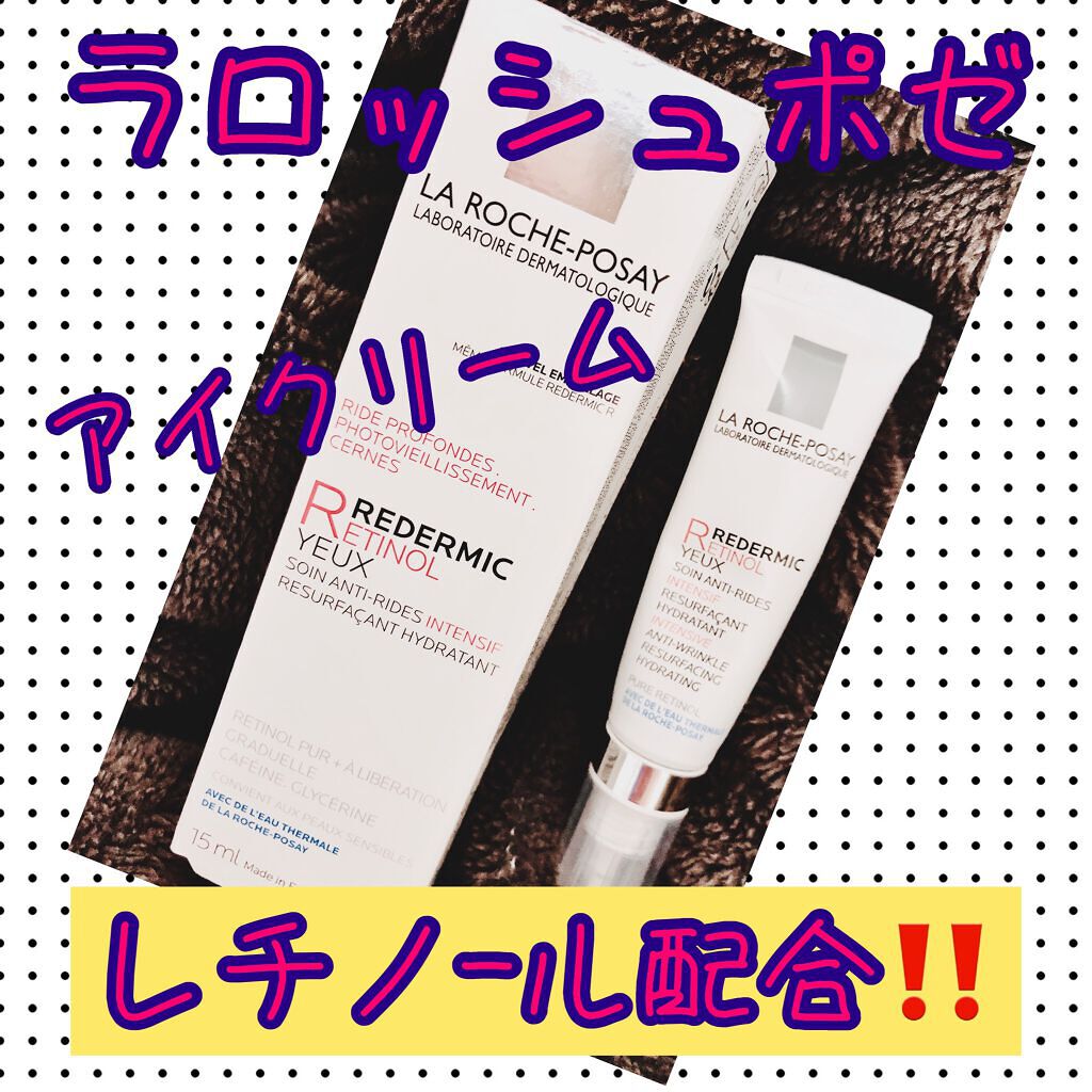 試してみた】レダミック R アイクリーム/ラ ロッシュ ポゼ | LIPS 試してみた】レダミック R アイクリーム/ラ ロッシュ ポゼ | LIPS