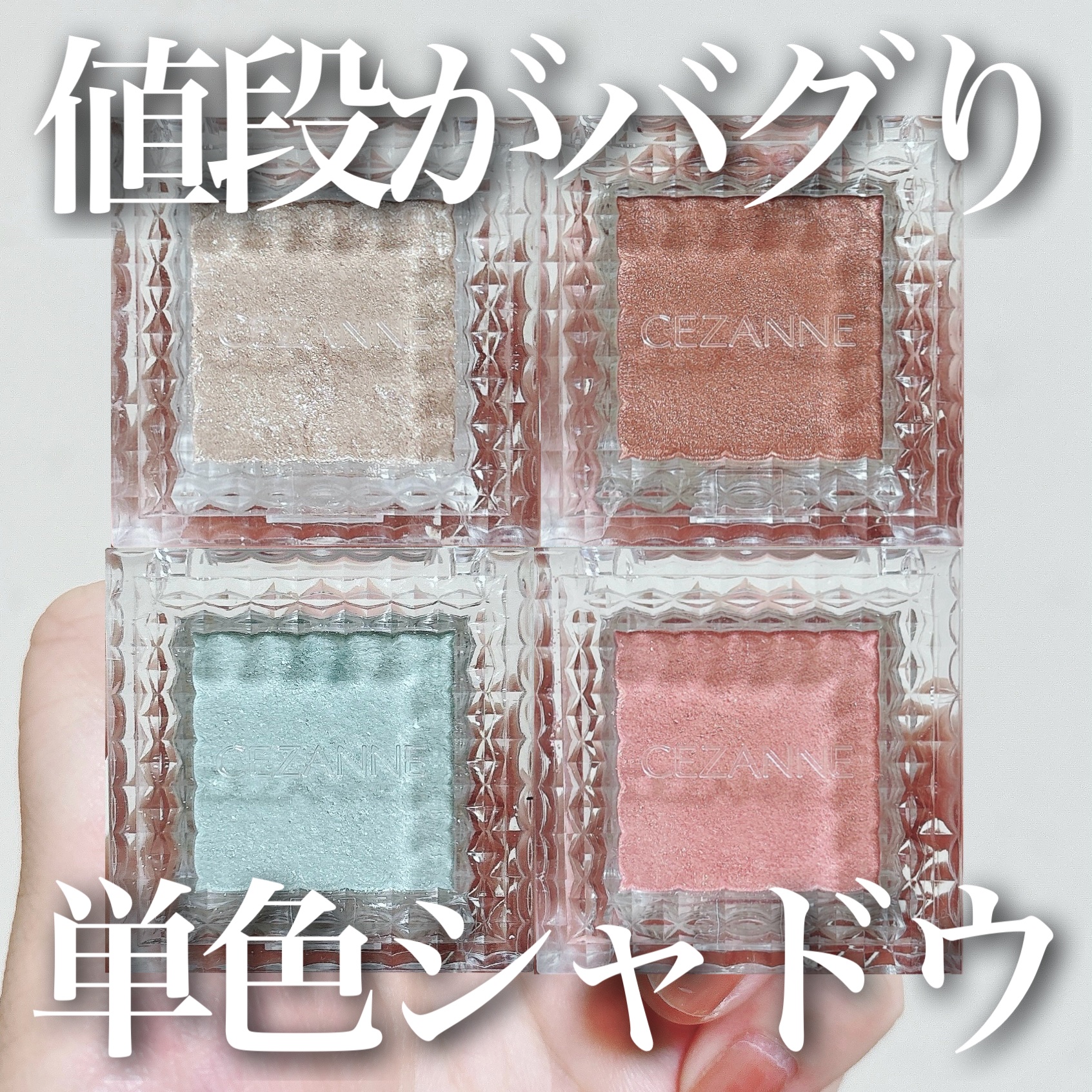 シングルカラーアイシャドウ/CEZANNE/単色アイシャドウを使ったクチコミ（1枚目）