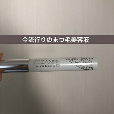 まつげ美容液EX/CEZANNE/まつげ美容液を使ったクチコミ（1枚目）