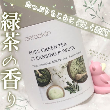 ピュアグリーンティークレンジングパウダー/DETOSKIN/洗顔パウダーを使ったクチコミ(1枚目)