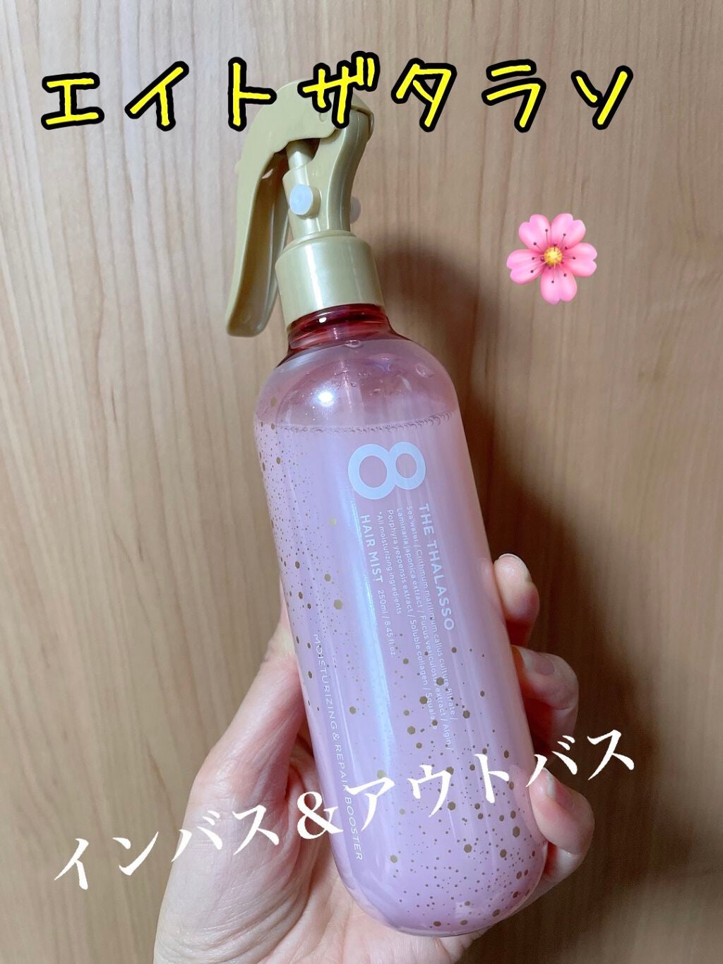 モイスチャーライジング&リペアブースター 導入液ヘアミスト ピンクリラックス /エイトザタラソ/ヘアミストを使ったクチコミ(1枚目)