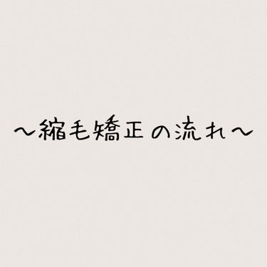 今日はざっくりと縮毛矯正の流れやすることを紹介します！

※美容院によっても違います

ーーーーーーーーーーーーー

カット▶️
シャンプー▶️
クリームみたいなの付ける▶️
洗う▶️
超音波アイロン▶