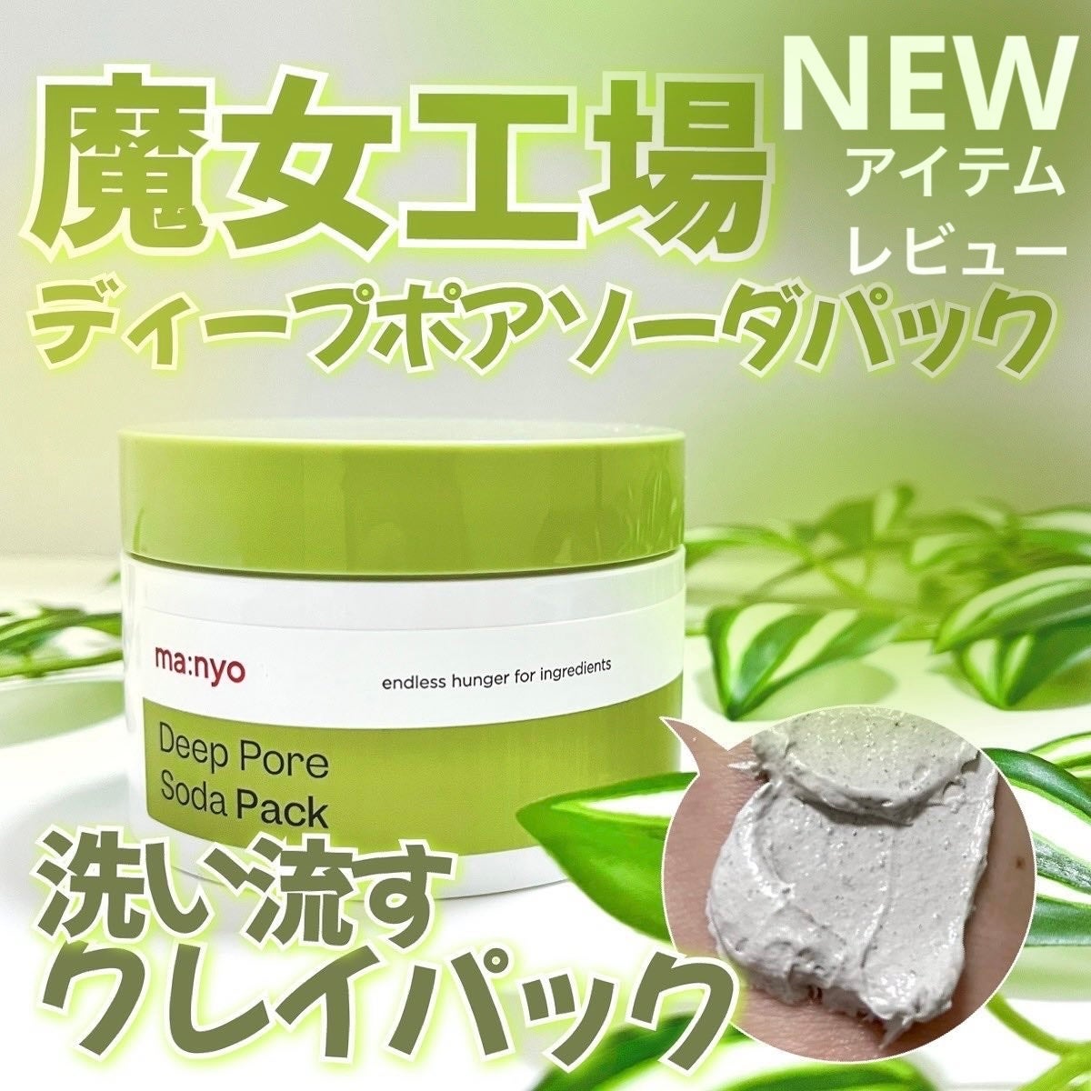 ディープポアソーダパック/manyo/洗い流すパック・マスクを使ったクチコミ(1枚目)