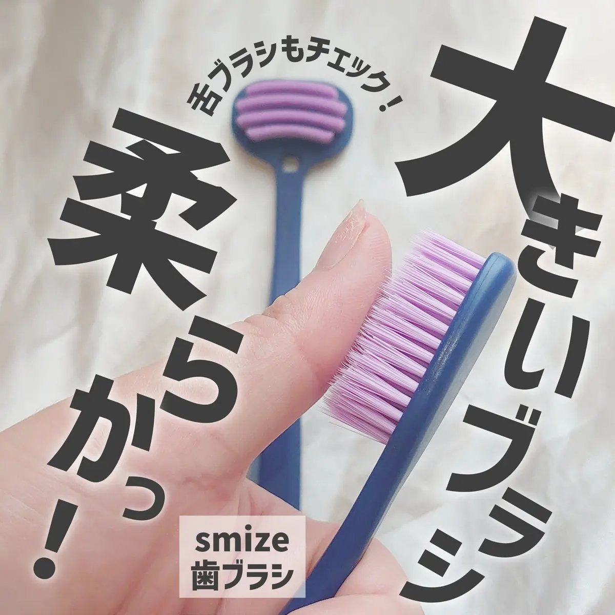 SMIZE 歯ブラシ/SMIZE/歯ブラシを使ったクチコミ（1枚目）