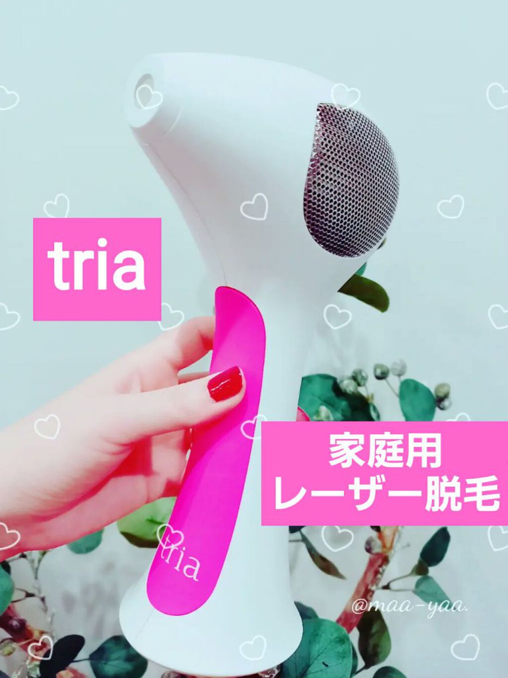 トリア・パーソナルレーザー脱毛器 4X/トリア/家庭用脱毛器を使ったクチコミ(1枚目)