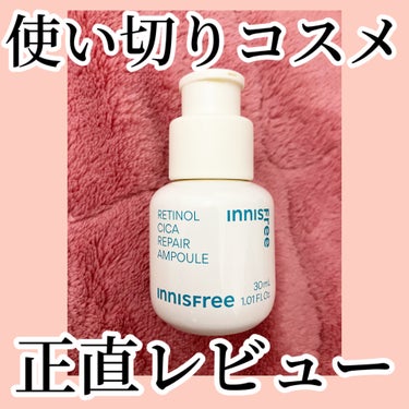 innisfree
レチノール　シカ　リペア　セラム


使い切りました。
ほぼ毎晩お風呂上がり後に塗布してました。

結果、
可もなく不可もなく、でした。

肌の調子は悪くなってはいないし、
なんなら