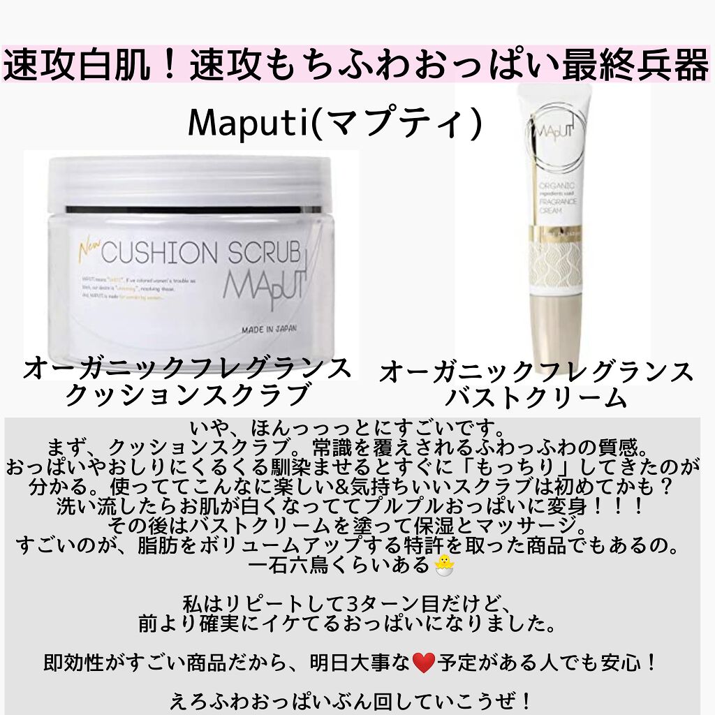 オーガニックフレグランスバストクリーム/MAPUTI/バストケア・ヒップケアを使ったクチコミ（1枚目）