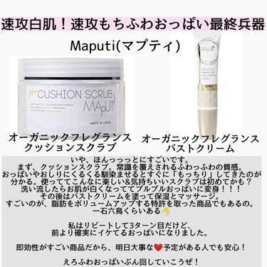 オーガニックフレグランスバストクリーム/MAPUTI/ボディクリームを使ったクチコミ（1枚目）