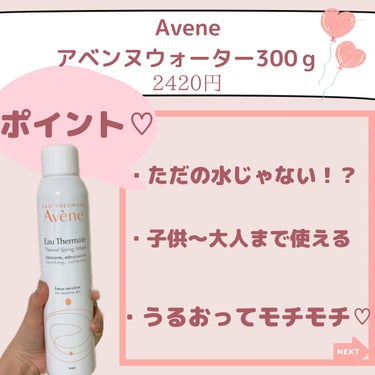 アベンヌ ウオーターのクチコミ「今日は！！

✨ただの水じゃない！？
アベンヌウオーターの秘密✨

アベンヌウオーターって知っ.....」（3枚目）