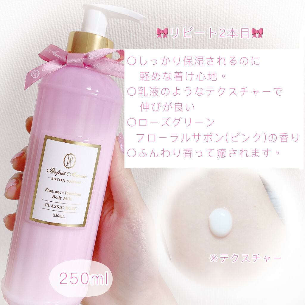フレグランス プレミアム ボディミルク クラシックローズ/パルフェタムール サボンサボン/ボディミルクを使ったクチコミ（2枚目）