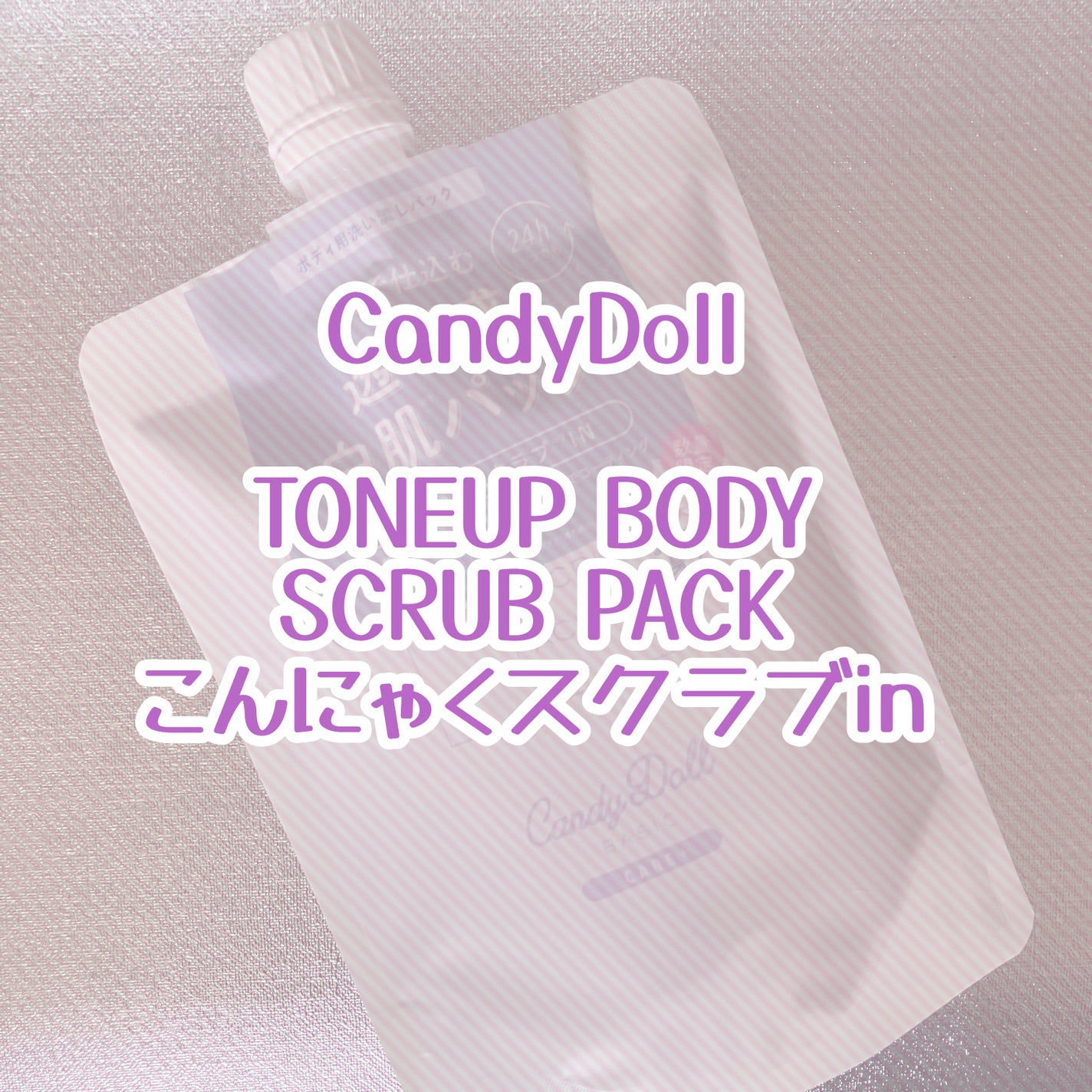トーンアップスクラブパック/CandyDoll/ボディスクラブを使ったクチコミ(1枚目)