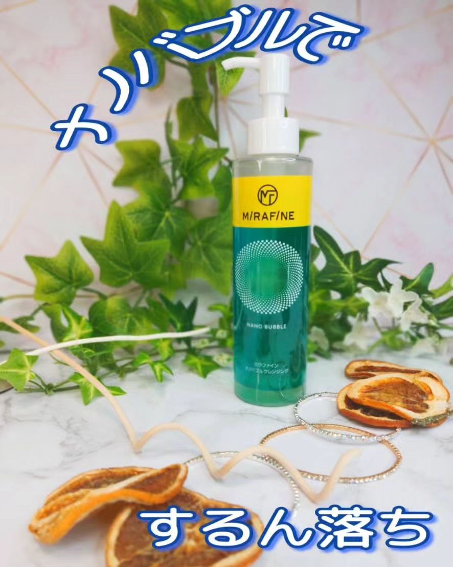 ナノバブルクレンジング/MIRAFINE/オイルクレンジングを使ったクチコミ（1枚目）
