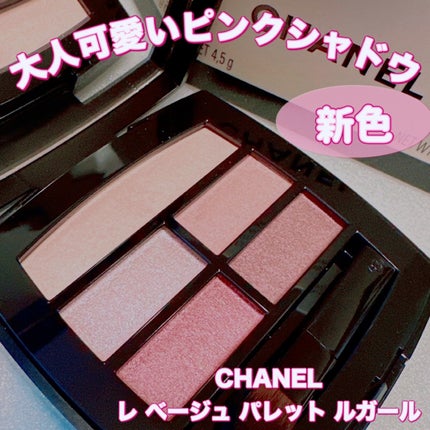 レ ベージュ パレット ルガール/CHANEL/アイシャドウパレットを使ったクチコミ(1枚目)