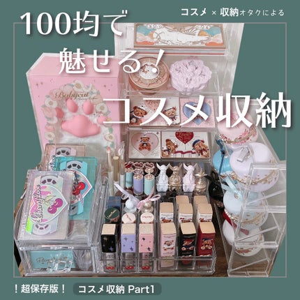 コスメ収納紹介/セリア/その他を使ったクチコミ(1枚目)