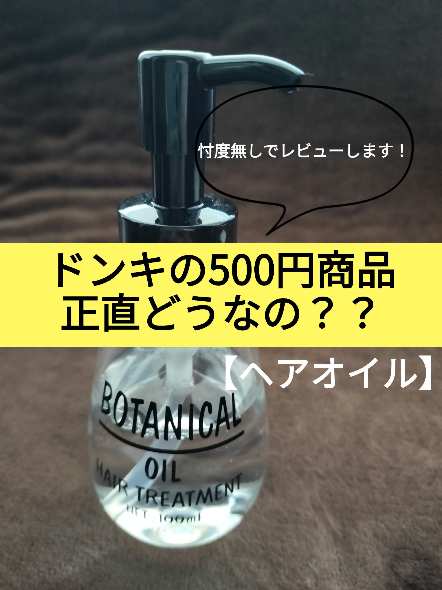 ボタニカル ヘアオイル/ボタニカル/ヘアオイルを使ったクチコミ（1枚目）