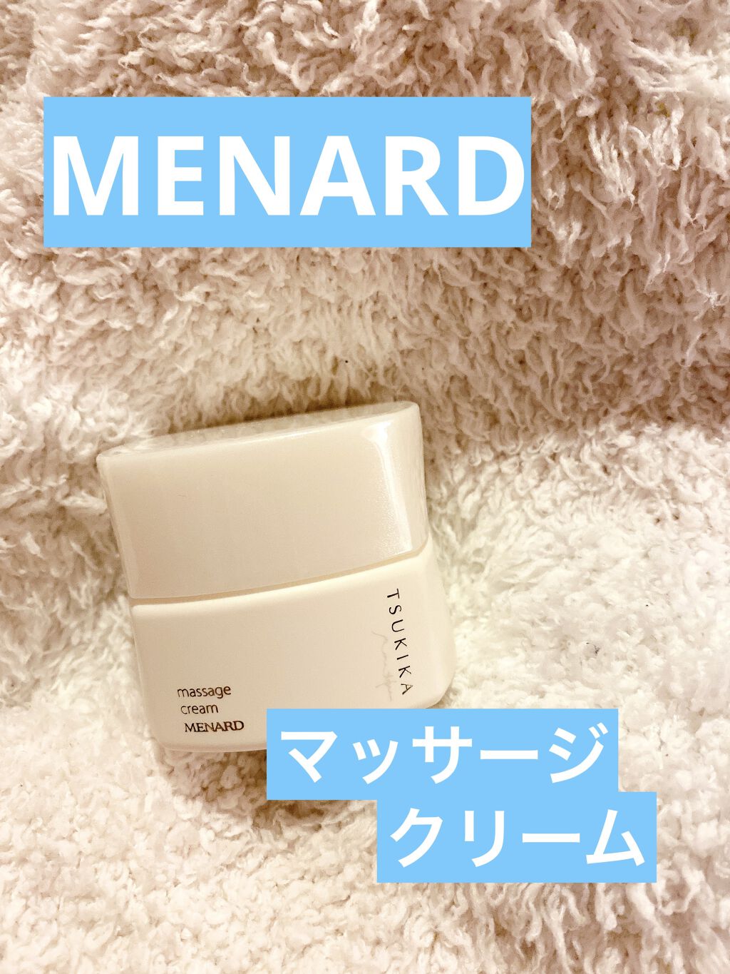 【新品未開封品】メナード つき華 クリームA30g マッサージクリームA80g ミルクローションA100ml 3点セット　レターパック可能 | メナード つき華 マッサージクリームA 80g | 乳液・クリーム 通販