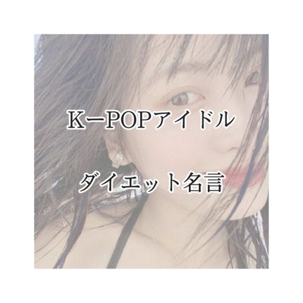 김 on LIPS 「初めまして🙇今回はモチベーションが上がるKーPOPアイドルの名..」(1枚目)