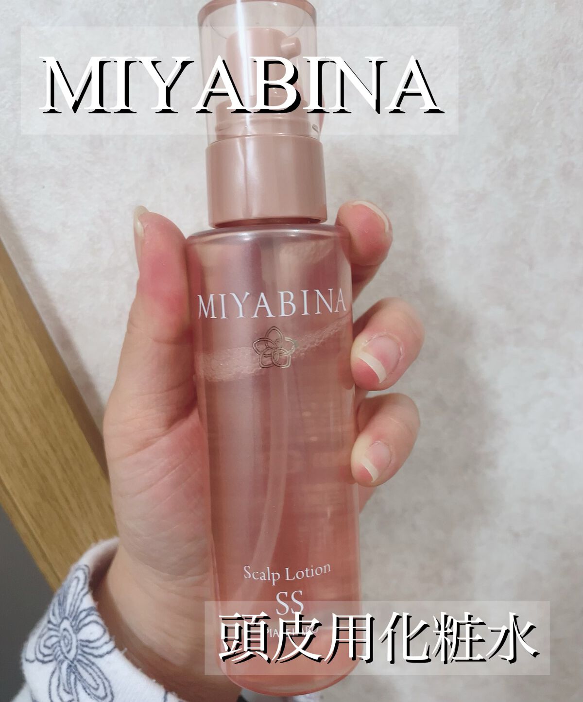 MIYABINA/ピアセラボ/頭皮ローションを使ったクチコミ（1枚目）