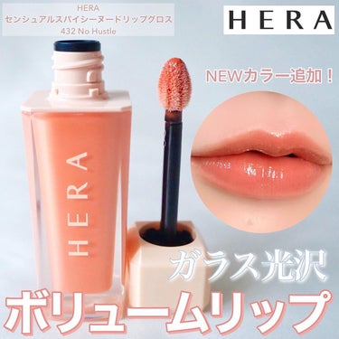 センシュアルスパイシーヌードグロス/HERA/リップグロスを使ったクチコミ（1枚目）