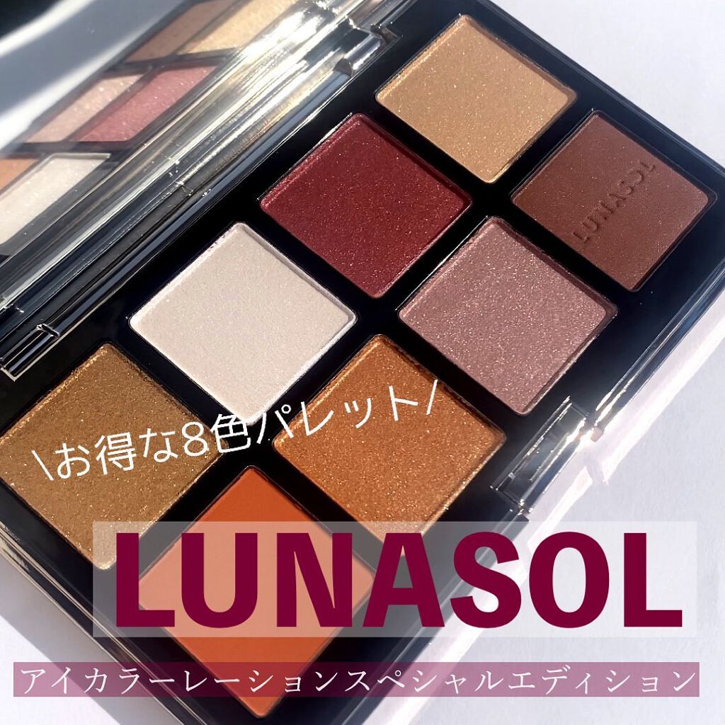 アイカラーレーション スペシャルエディション/LUNASOL/アイシャドウパレットを使ったクチコミ(1枚目)