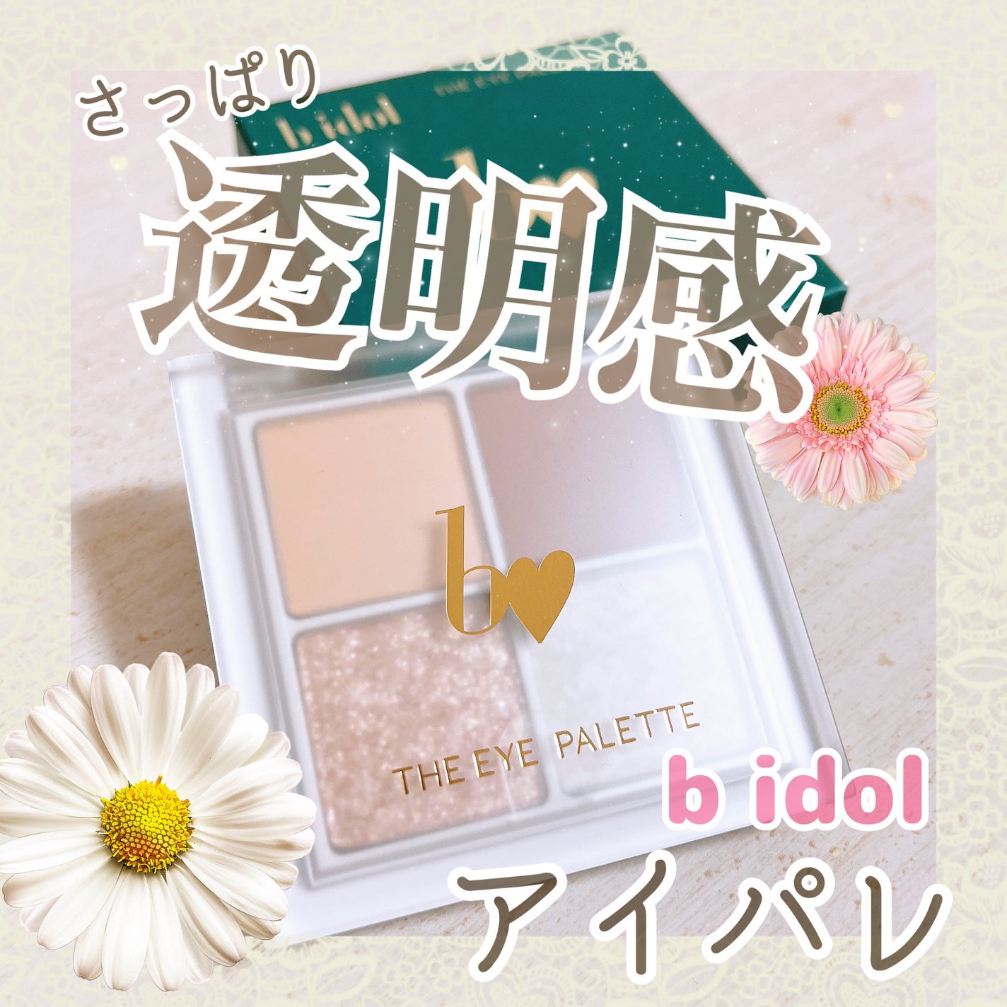 THE アイパレR/b idol/アイシャドウパレットを使ったクチコミ(1枚目)