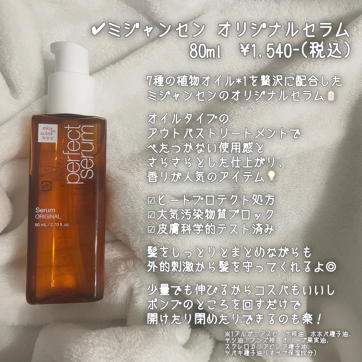 パーフェクトセラム オリジナルセラム/miseenscene/アウトバストリートメントを使ったクチコミ（3枚目）