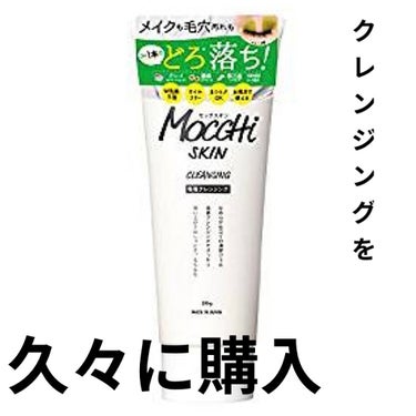 モッチスキン吸着クレンジング/MoccHi SKIN/クレンジングジェルを使ったクチコミ（1枚目）