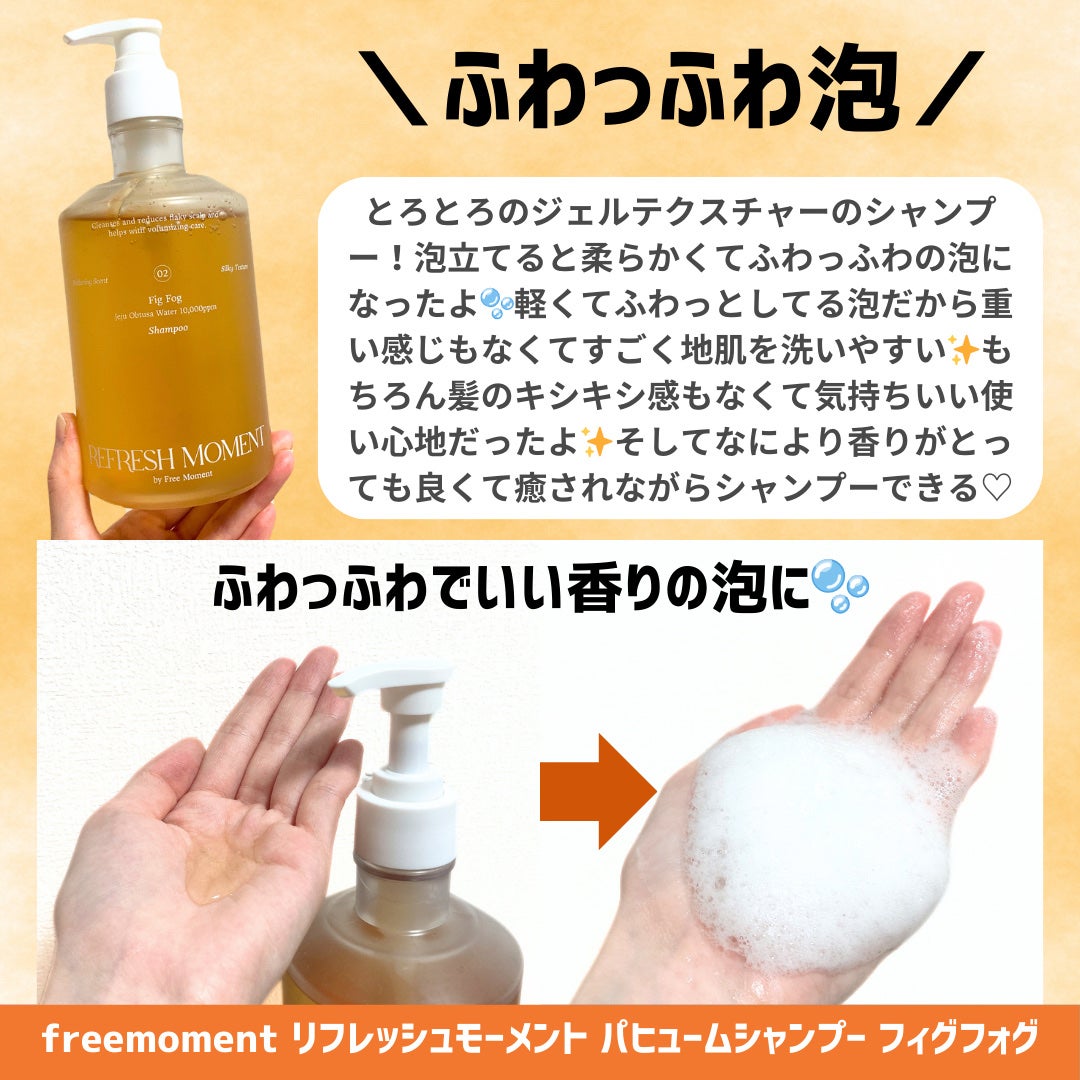 リフレッシュモーメントパフュームシャンプー/トリートメント Fig Fog/Free Moment /市販シャンプーを使ったクチコミ(3枚目)