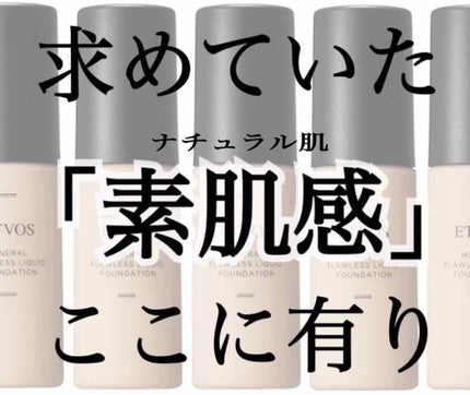 ミネラルフローレスリキッドファンデーション/エトヴォス/リキッドファンデーションを使ったクチコミ(1枚目)