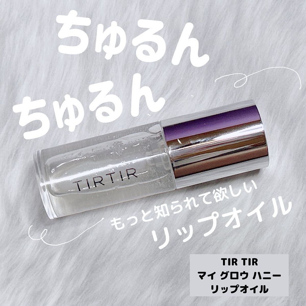 ティルティル マイグロウリップオイル/TIRTIR(ティルティル)/リップオイルを使ったクチコミ（1枚目）