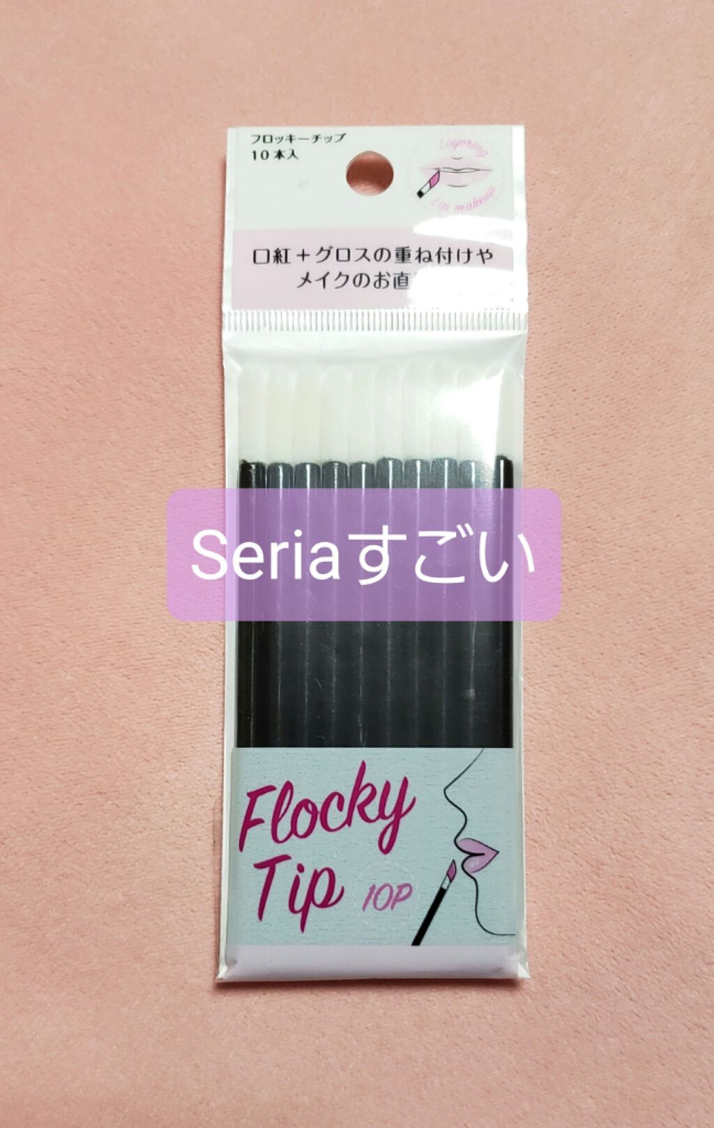 フロッキーチップ/セリア/その他化粧小物を使ったクチコミ（1枚目）