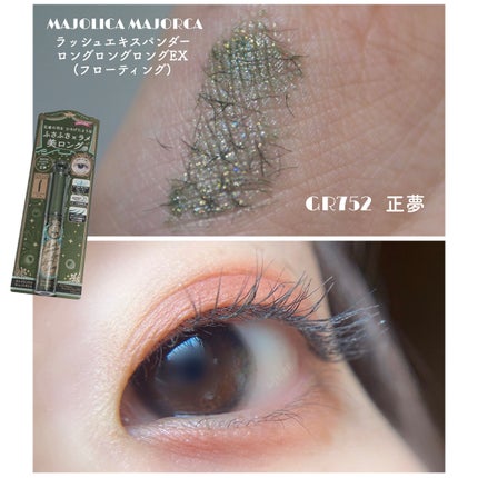 ラッシュエキスパンダー ロングロングロング EX/MAJOLICA MAJORCA/マスカラを使ったクチコミ(1枚目)