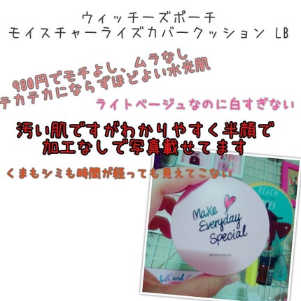 モイスチャーライズ カバー クッション/Witch's Pouch/クッションファンデーションを使ったクチコミ(1枚目)