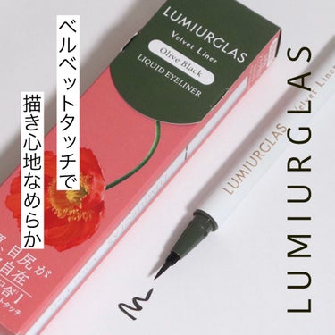 ベルベットライナー/LUMIURGLAS/リキッドアイライナーを使ったクチコミ（1枚目）