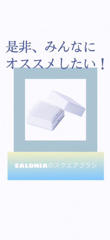 スクエアイオンブラシ ホワイト/SALONIA/ヘアブラシを使ったクチコミ（1枚目）