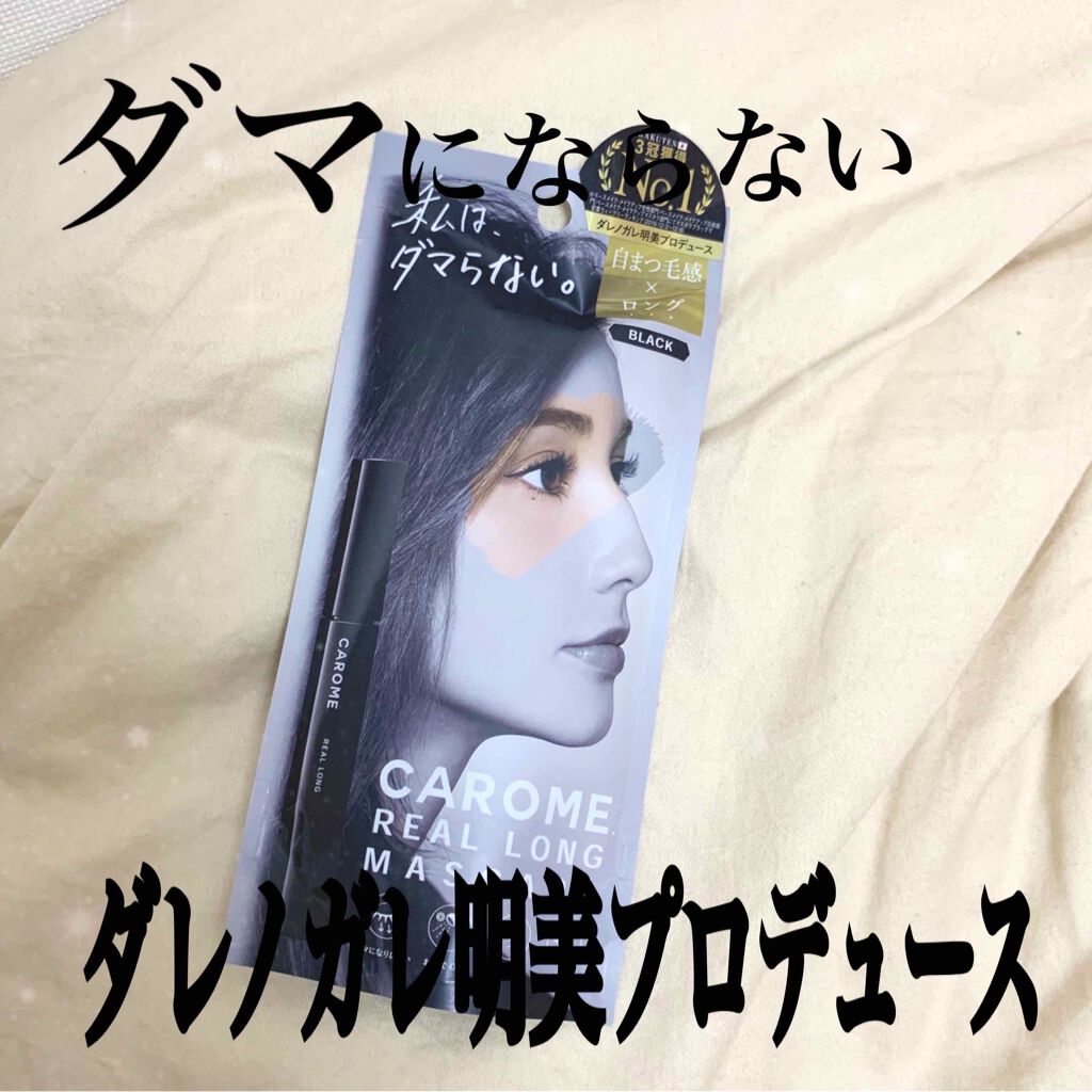 リアルロングマスカラ/CAROME./マスカラを使ったクチコミ(1枚目)