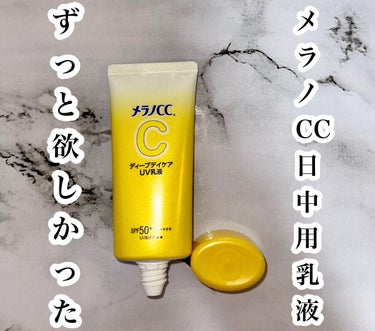 メラノCC ディープデイケアUV乳液/メラノCC/化粧下地を使ったクチコミ（1枚目）