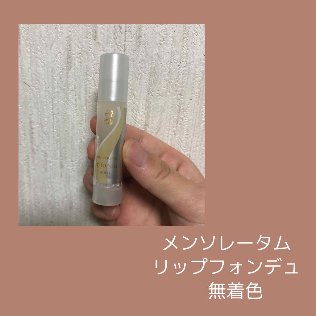 リップフォンデュ/メンソレータム/リップバームを使ったクチコミ(1枚目)