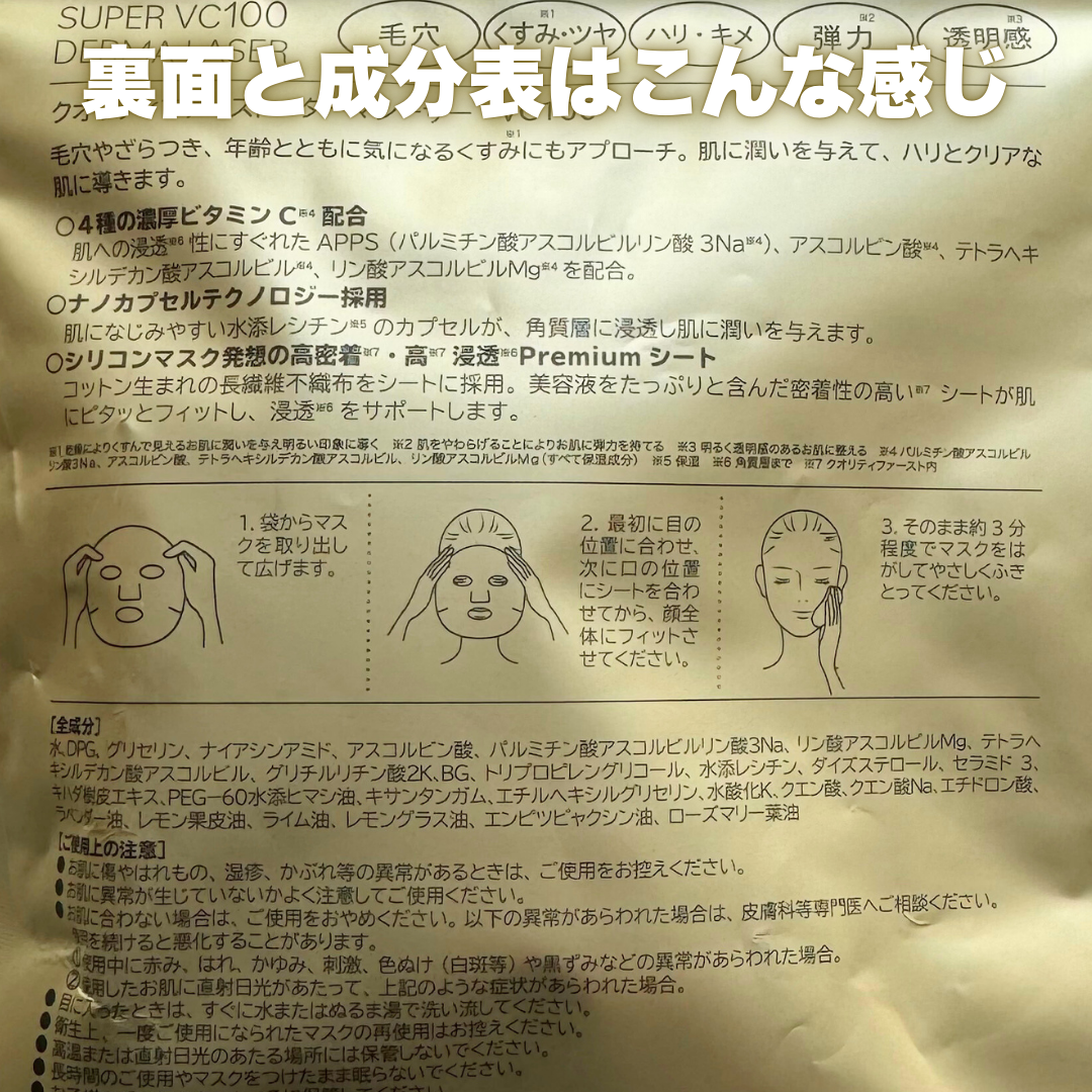 ダーマレーザースーパーVC100マスク/クオリティファースト/シートマスク・パックを使ったクチコミ(5枚目)