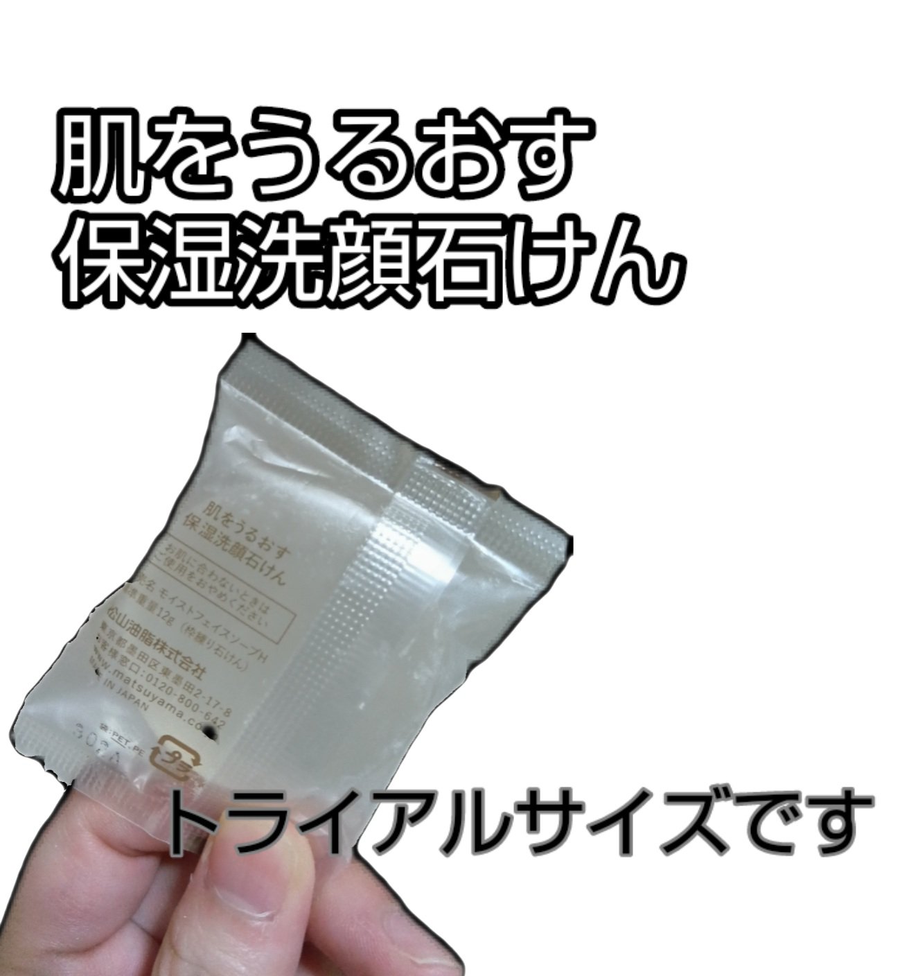 肌をうるおす 保湿洗顔石けん/肌をうるおす保湿スキンケア/洗顔石鹸を使ったクチコミ（1枚目）