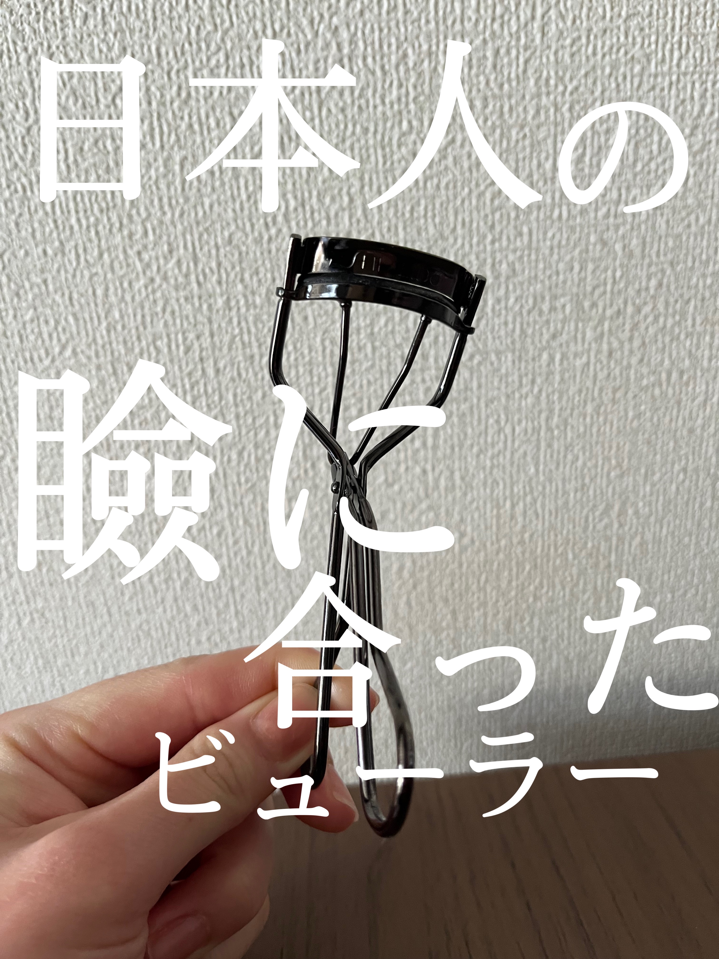 アイラッシュカーラー 本体/SHISEIDO/ビューラーを使ったクチコミ（1枚目）